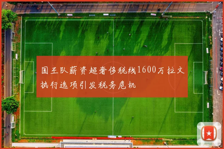 国王队薪资超奢侈税线1600万拉文执行选项引发税务危机