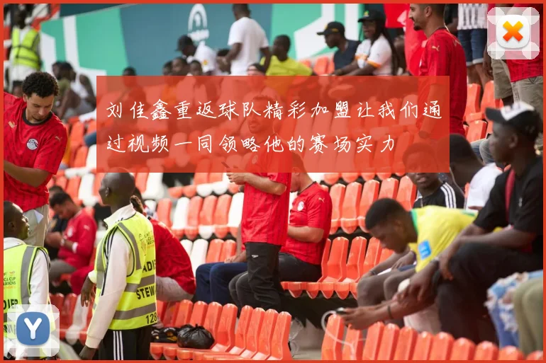 刘佳鑫重返球队精彩加盟让我们通过视频一同领略他的赛场实力