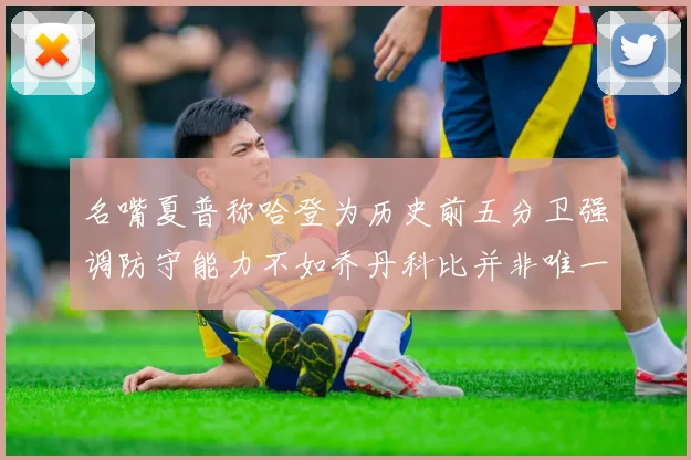 名嘴夏普称哈登为历史前五分卫强调防守能力不如乔丹科比并非唯一标准