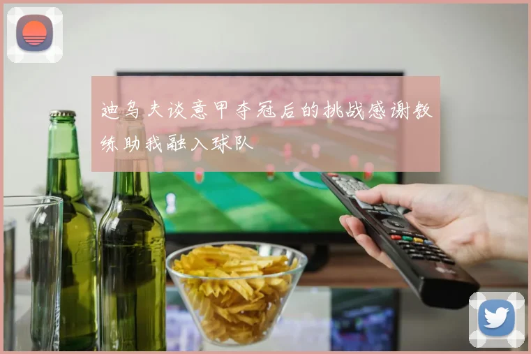 迪乌夫谈意甲夺冠后的挑战感谢教练助我融入球队
