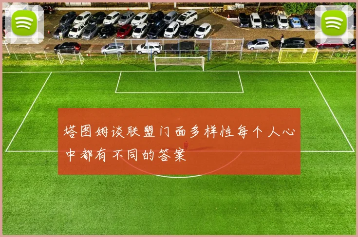 塔图姆谈联盟门面多样性每个人心中都有不同的答案